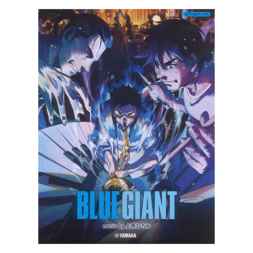 ピアノ＆サックス BLUE GIANT music by 上原ひろみ 公式楽譜集 ヤマハミュージックメディア