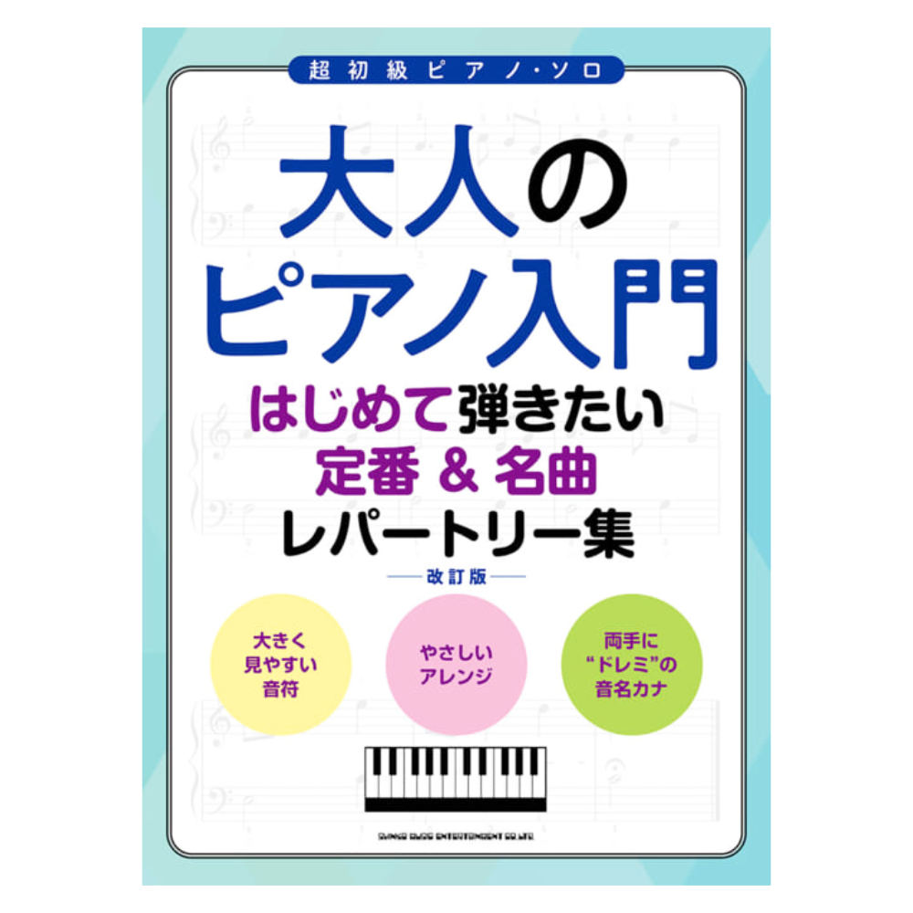 大人のピアノ入門 はじめて弾きたい定番＆名曲レパートリー集 改訂版 シンコーミュージック