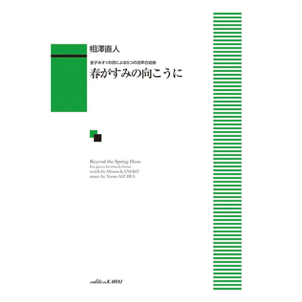 相澤直人 春がすみの向こうに 金子みすゞの詩による５つの混声合唱曲 カワイ出版