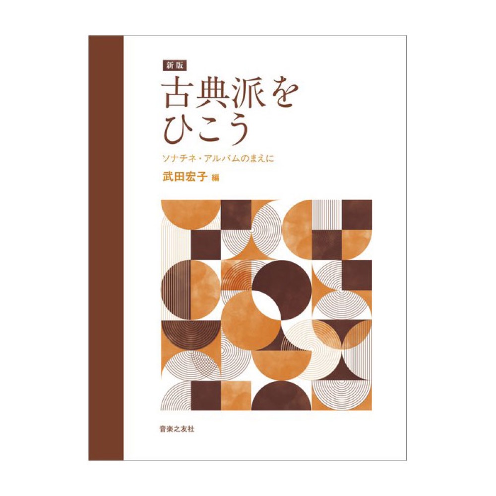 新版 古典派をひこう ソナチネアルバムのまえに 音楽之友社