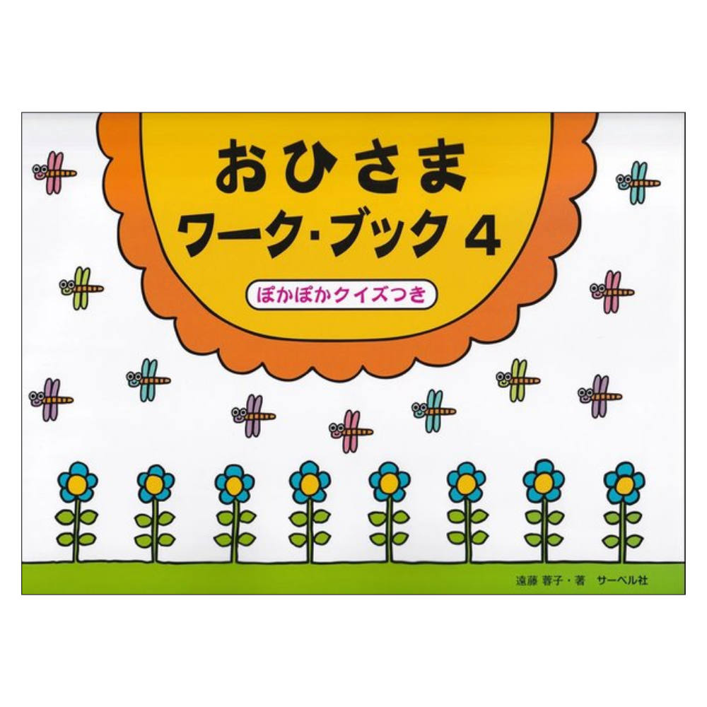 おひさまワークブック 4 サーベル社