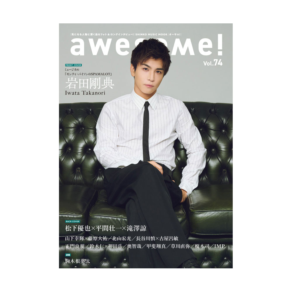 awesome! Vol.74 シンコーミュージック