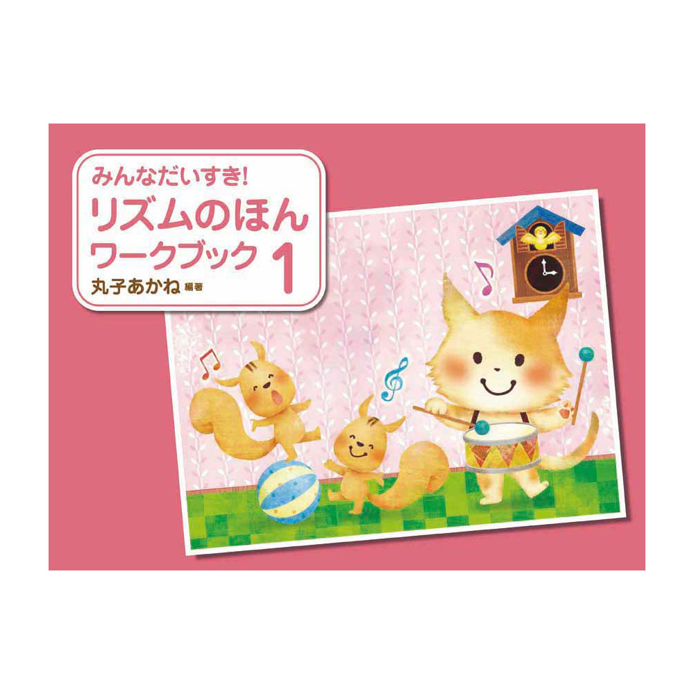 みんなだいすき! リズムのほん ワークブック 1 丸子あかね 学研
