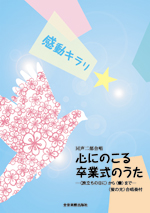 全音 感動キラリ☆心にのこる卒業式のうた-〈旅立ちの日に〉から〈蕾〉まで-同声二部合唱／〈蛍の光〉合唱奏付