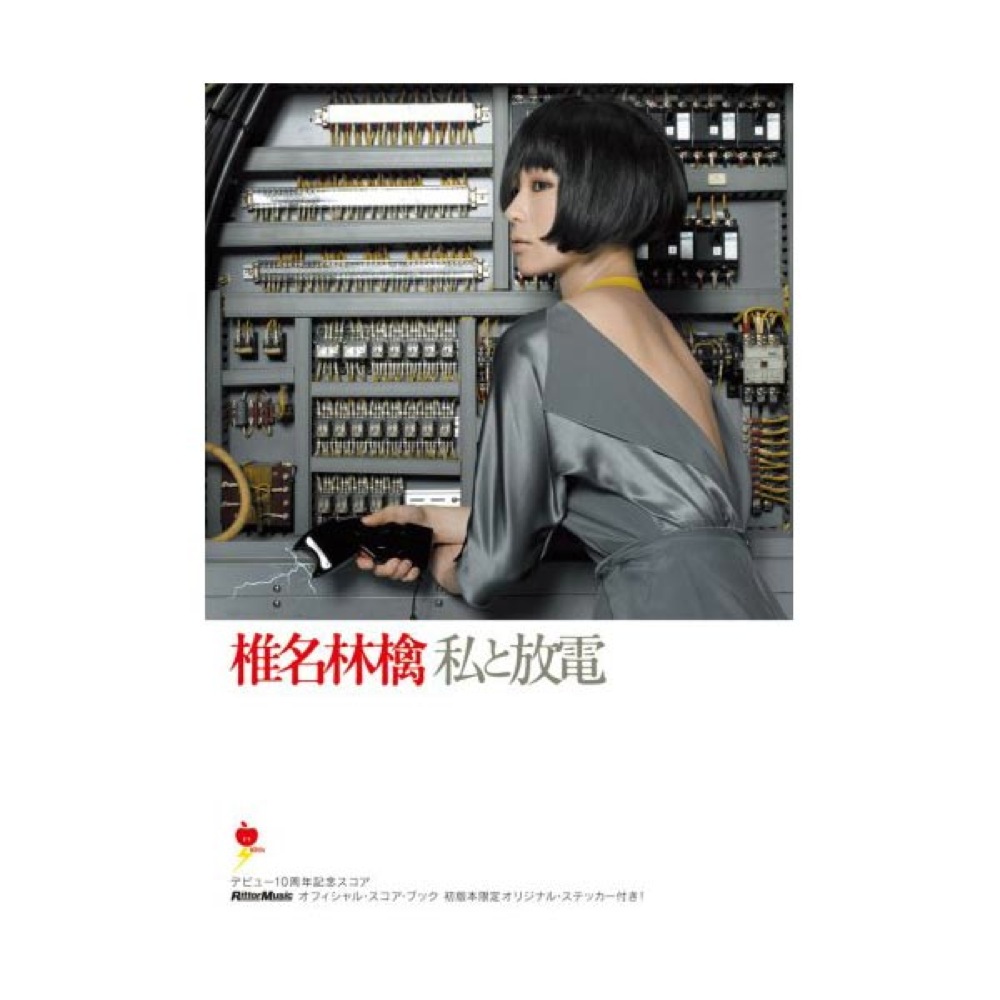 Rittor Music オフィシャル・スコア・ブック 椎名林檎／私と放電 デビュー10周年記念スコア