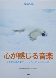 KMP CD BOOK 心が感じる音楽　やすらぎのギターソロミュージック