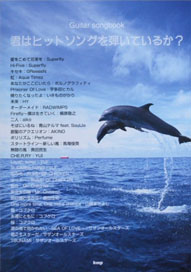 KMP Guitar songbook 君はヒットソングを弾いているか?