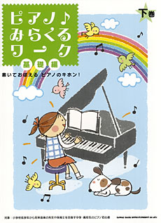 SHINKO MUSIC ピアノ♪みらくるワーク 基礎編(下巻)書いておぼえる ピアノのキホン!