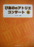 共同音楽出版社 ぴあののアトリエ コンサート ６