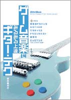 Rittor Music DVD ゲーム音楽でみるみる上達ギター・テク!