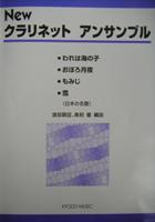 共同音楽出版社 New クラリネットアンサンブル われは海の子 日本の名歌