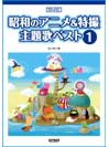 DOREMI 昭和のアニメ＆特撮主題歌ベスト 1 メロディー・ジョイフル