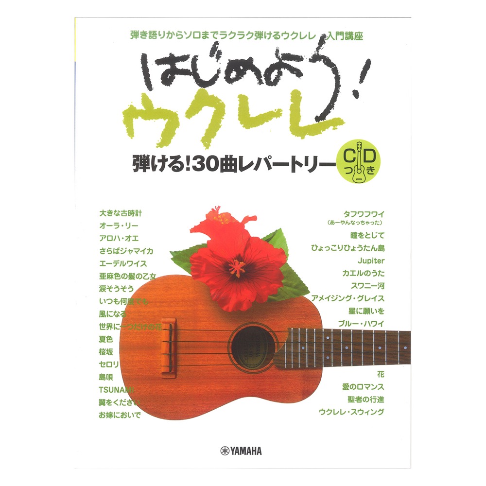 弾き語りからソロまでラクラク弾けちゃうウクレレ入門講座 はじめよう!ウクレレ CD付 ヤマハミュージックメディア