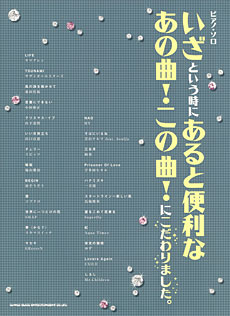 SHINKO MUSIC ピアノソロ いざという時にあると便利なあの曲！この曲！にこだわりました。
