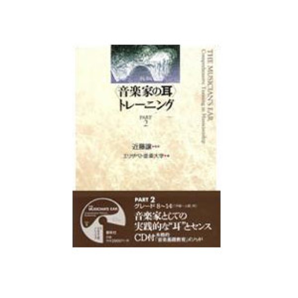 春秋社 新版 音楽家の耳 トレーニング 2