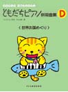 DOREMI ともだちピアノ併用曲集 D リトミック・ソルフェージュ