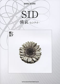 SHINKO MUSIC バンドスコア SID「憐哀-レンアイ-」