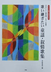 KMP やさしい二部合唱／ピアノ伴奏 歌い継ぎたい童謡・抒情歌集 ワイド版で見やすい