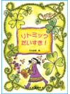 DOREMI リトミックだいすき!