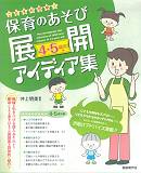 自由現代社 こどもが夢中！保育のあそび展開アイディア集　４・５歳児編