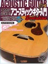 DOREMI これからはじめる!! アコースティック・ギター入門 -Evolution- これだけは知っておきたい すべてが見て・弾ける DVD+CD付