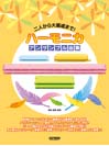 DOREMI ハーモニカ・アンサンブル曲集 二人から大編成まで！