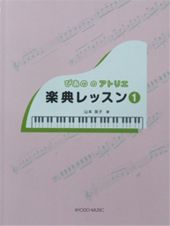 共同音楽出版社 ぴあののアトリエ 楽典レッスン １