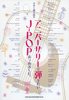 SHINKO MUSIC ギター弾き語り アニバーサリーで弾きたいJ-POPあつめました。