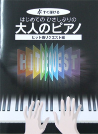 KMP すぐ弾ける はじめてのひさしぶりの 大人のピアノ ヒット曲リクエスト編 大きな譜面に音名ふりがな付き