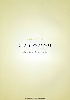 SHINKO MUSIC バンドスコア いきものがかり「My song Your song」