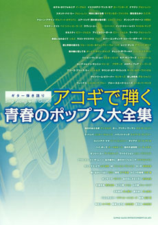 ギター弾き語り アコギで弾く青春のポップス大全集 シンコーミュージック