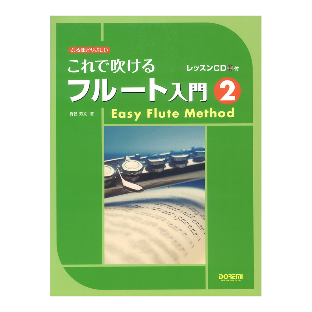DOREMI なるほどやさしい これで吹けるフルート入門 ２ レッスンCD付