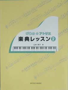 共同音楽出版社 ぴあののアトリエ 楽典レッスン 2