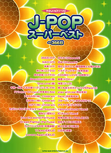 SHINKO MUSIC やさしいピアノ・ソロ J-POP スーパーベスト～366日