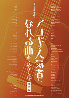 SHINKO MUSIC ギター弾き語り アコギで人気者になれる曲あつめました［保存版］