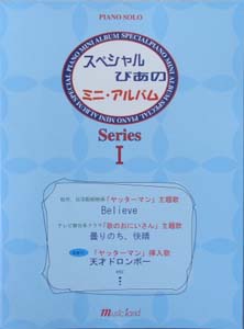 MUSIC LAND スペシャルぴあのミニアルバムシリーズ１ ピアノソロ