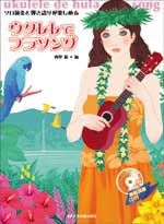 ソロ演奏と弾き語りが楽しめる ウクレレでフラソング! 模範演奏CD付 全音楽譜出版