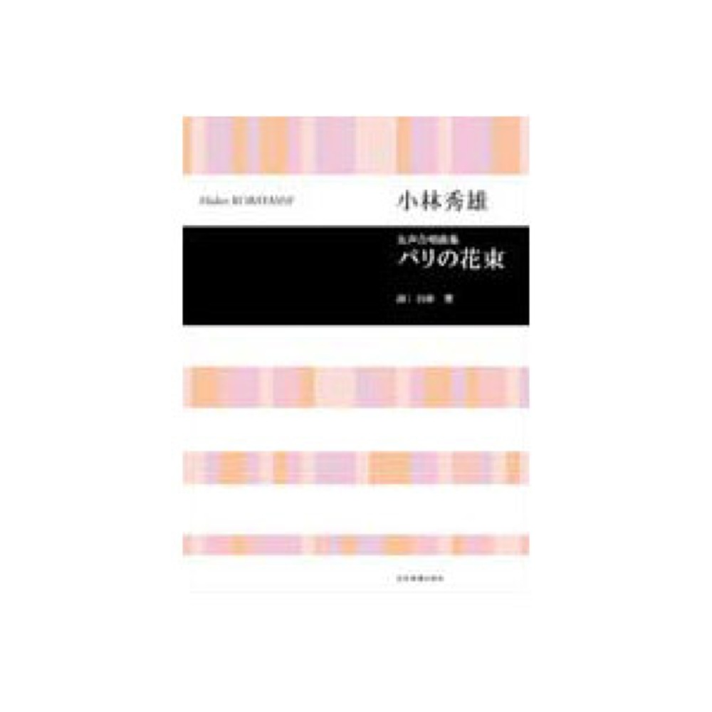 全音 合唱ライブラリー 小林秀雄：女声合唱曲集 パリの花束