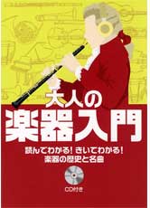 YAMAHA MUSIC MEDIA 大人の楽器入門 読んでわかる!きいてわかる!楽器の歴史と名曲 CD付き