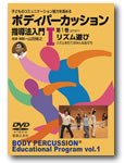 音楽之友社 子どものコミュニケーション能力を高める ボディパーカッション指導法入門 I リズム遊び DVD