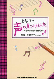 あなたの声の見つけかた ～呼吸から始める発声法～ シンコーミュージック