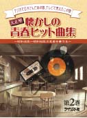 ライリスト社 大正琴 懐かしの青春ヒット曲集 第2巻