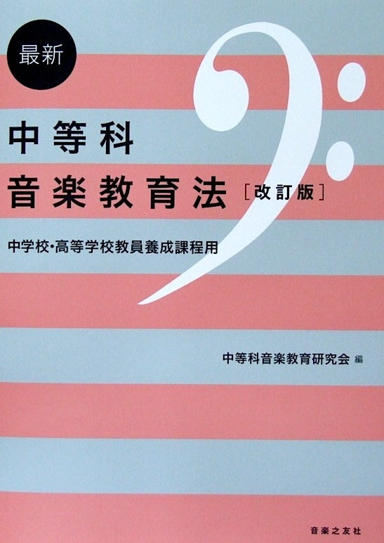 中学校・高等学校教員養成課程用 最新 中等科音楽教育法 改訂版 音楽之友社