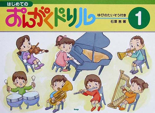KMP はじめてのおんがくドリル１ ゆびのたいそう付き