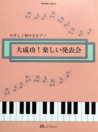 MUSIC LAND ピアノソロ やさしく弾けるピアノ 大成功！楽しい発表会