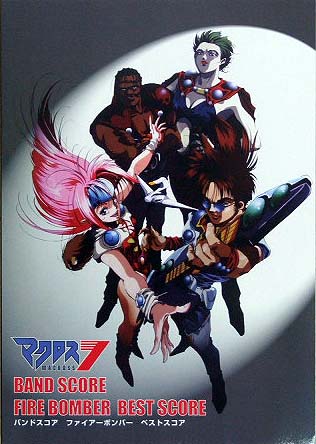 KMP マクロス7 ファイアーボンバー/ベストスコア バンドスコア
