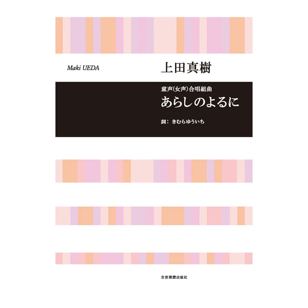 合唱ライブラリー 上田真樹 童声(女声)合唱組曲 あらしのよるに 全音楽譜出版社