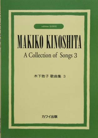 カワイ出版 木下牧子歌曲集３