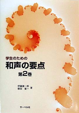 サーベル社 学生のための和声の要点 第２巻