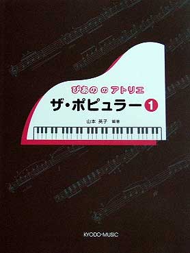 共同音楽出版社 ぴあののアトリエ ザ・ポピュラー 1